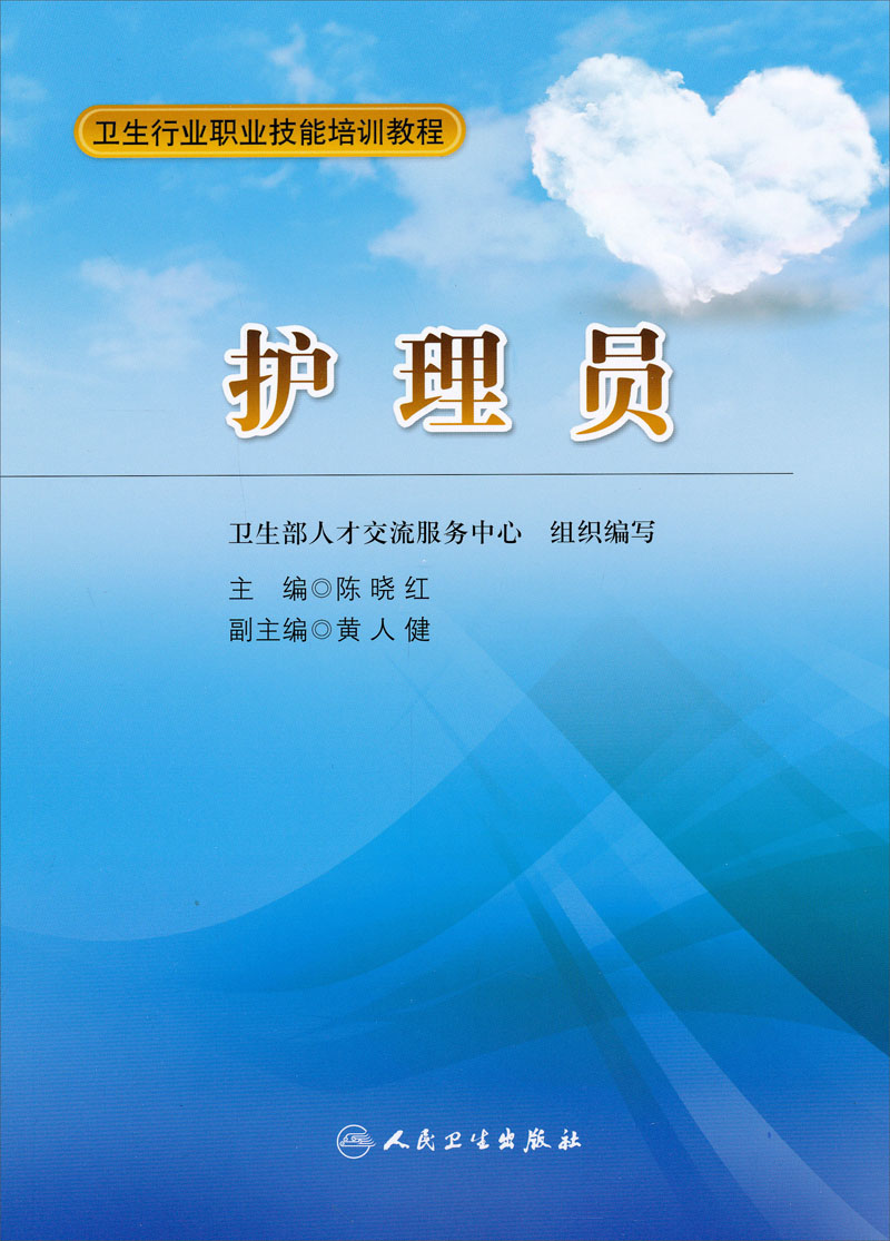 卫生行业职业技能培训教程：护理员