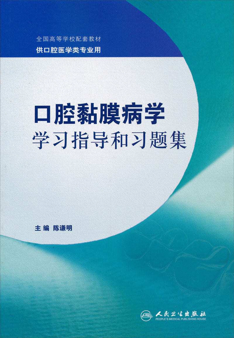 全国高等学校配套教材：口腔黏膜病学学习指导和习题集（供口腔医学类专业用）