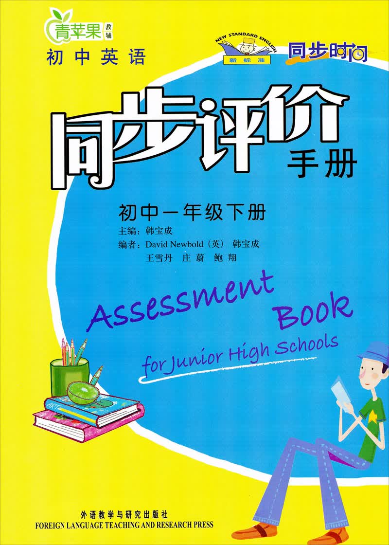同步时间 初中英语同步评价手册 初中一年级下册封面