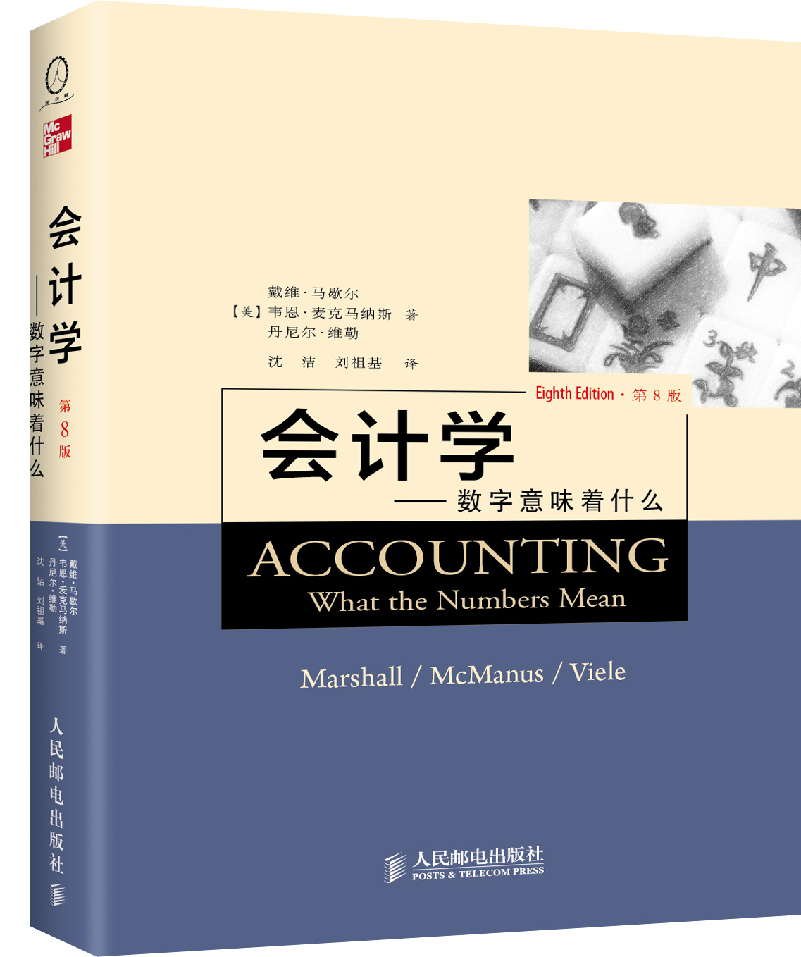 会计学：数字意味着什么（中译本）（第8版）