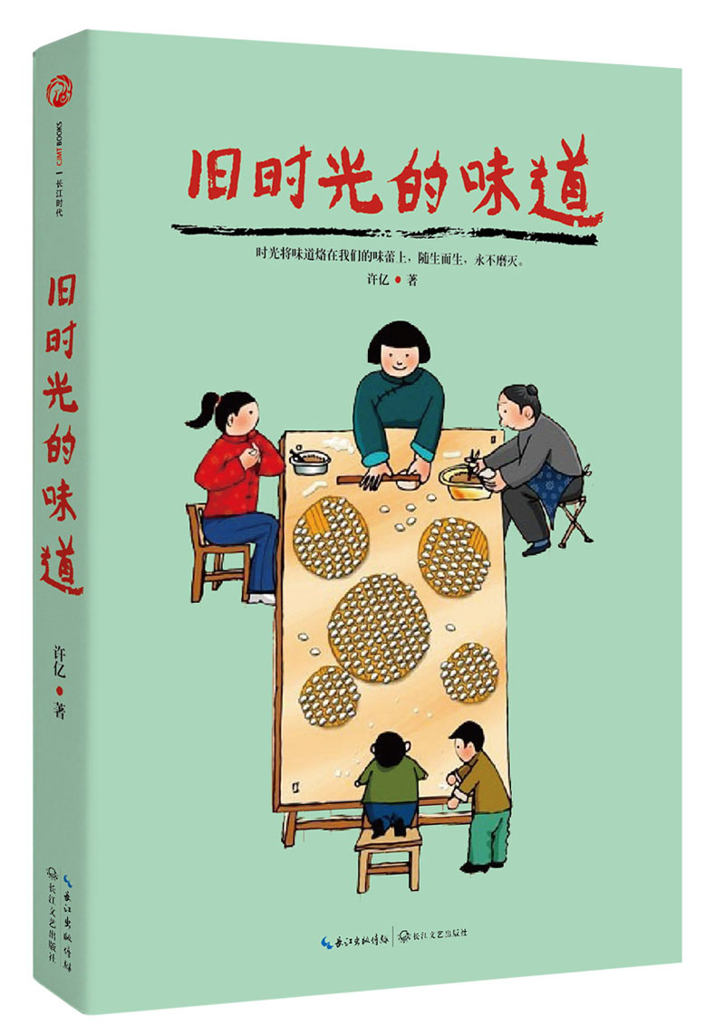 旧时光的味道