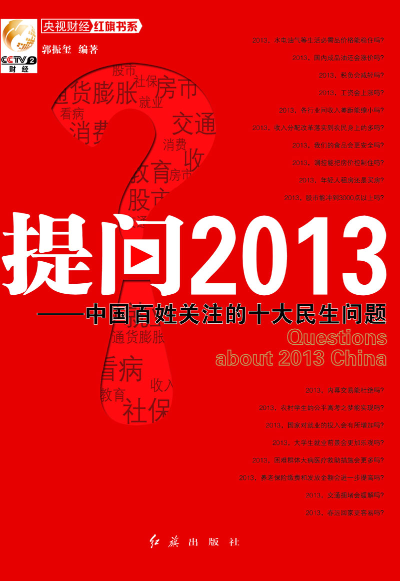 央视财经红旗书系:提问2013·中国百姓关注的十大民生问题