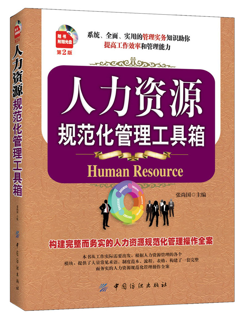 人力资源规范化管理工具箱（第2版）