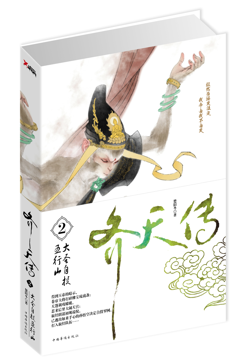 【正版】齐天传2:大圣自投五行山