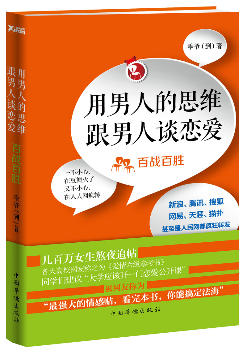 用男人的思维跟男人谈恋爱：百战百胜