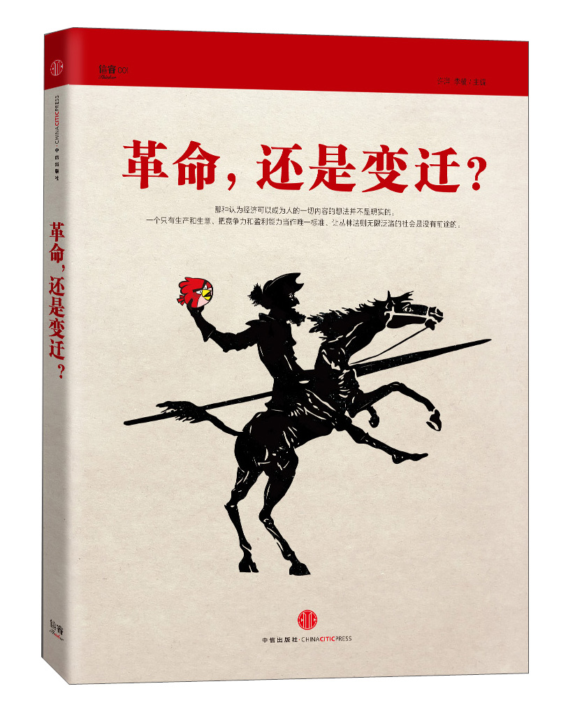 正版现货 革命，还是变迁？9787508638041中信