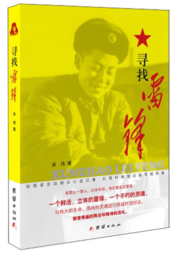 寻找雷锋