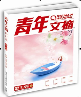 青年文摘（合订本）（2013年春季卷·第33卷·总第519-524期）