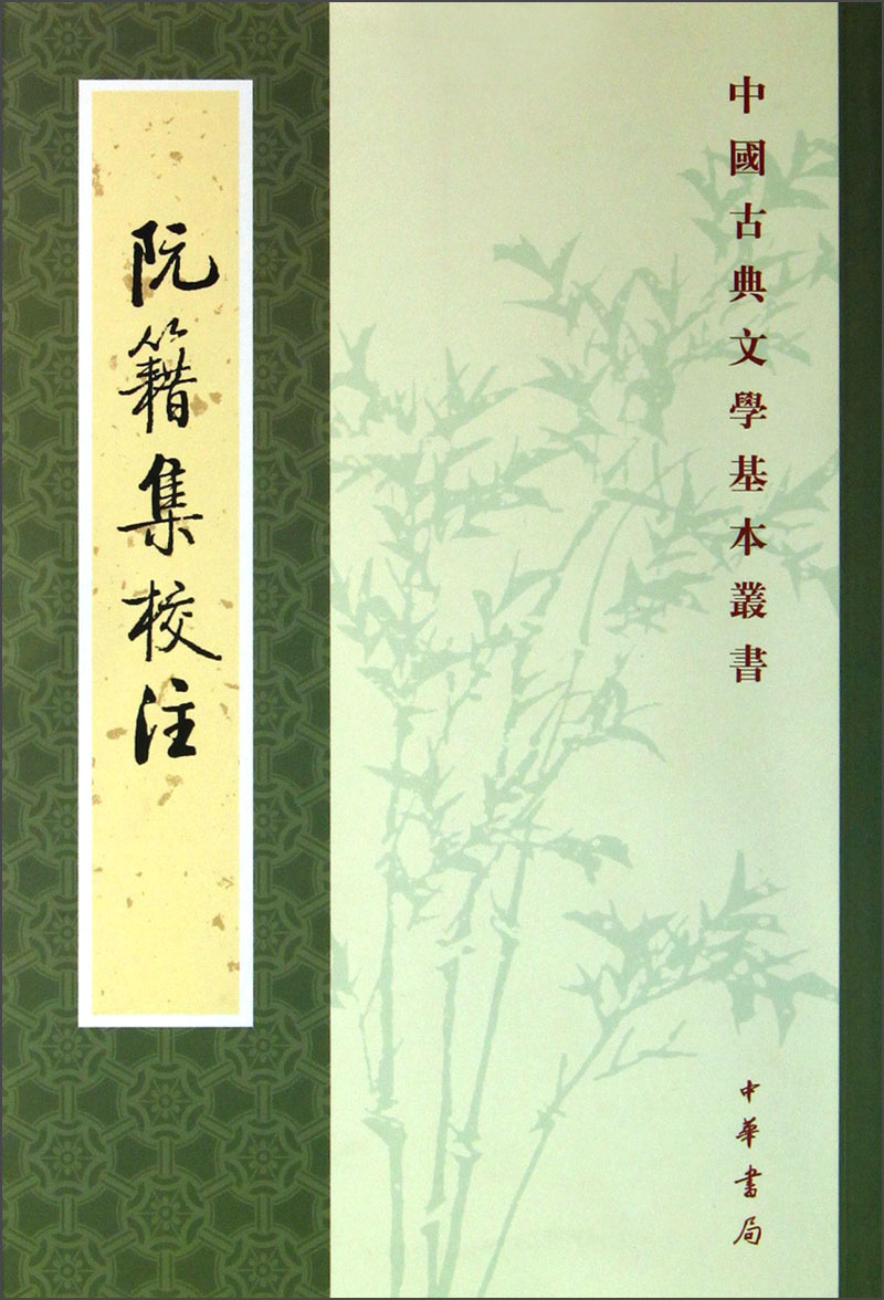 【正版】阮籍集校注