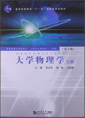 大学物理学（上册）（第4版）
