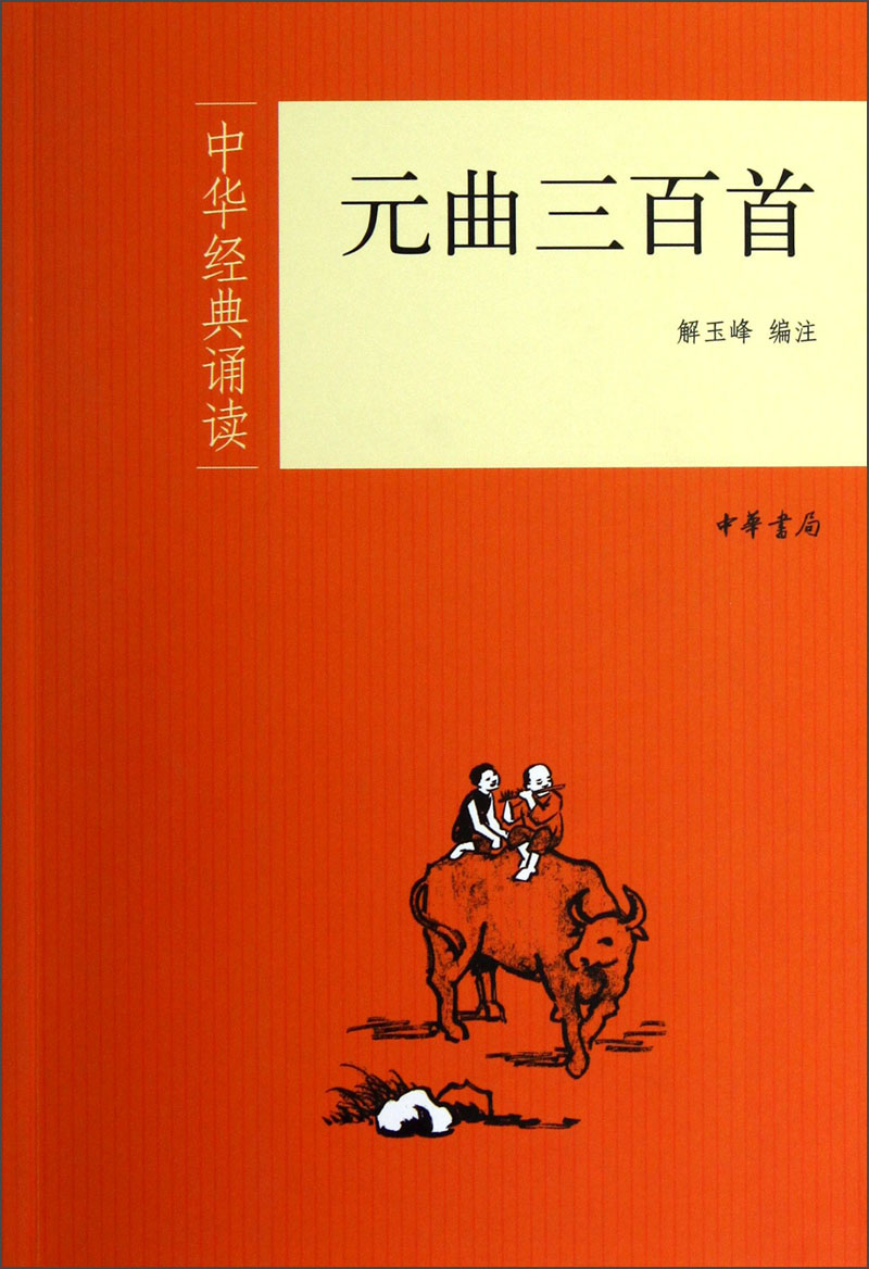 中华经典诵读：元曲三百首