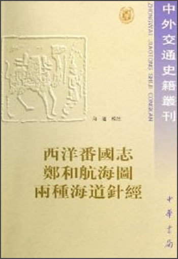 中外交通史籍丛刊·西洋番国志·郑和航海图