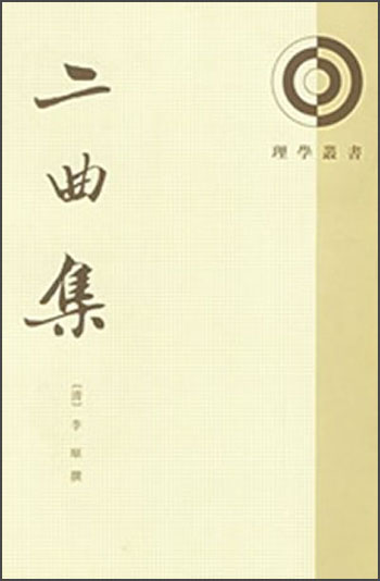 理学丛书：二曲集