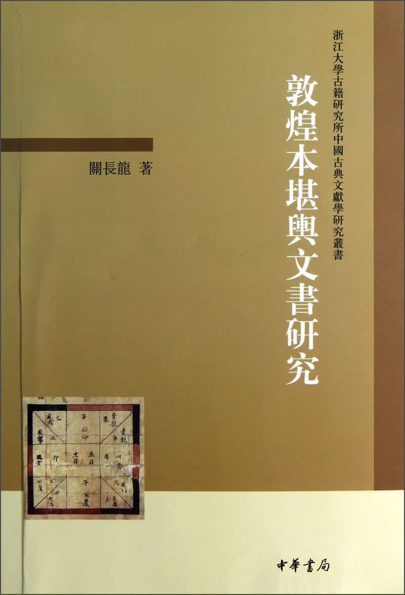 敦煌本堪舆文书研究