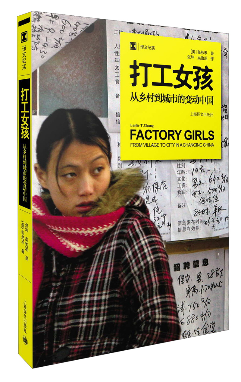 译文纪实：打工女孩