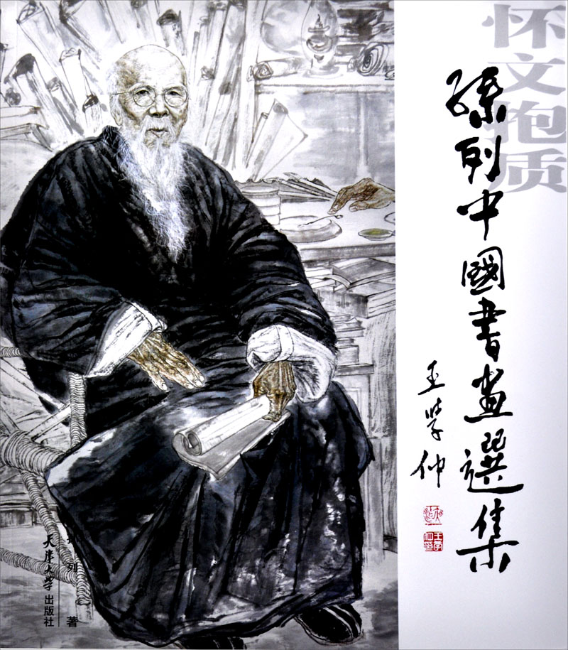 怀文抱质：孙列中国书画选集
