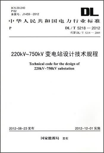 中华人民共和国电力行业标准:220kV-750kV变电站设计技术规程·(DL/T 5218-2012)