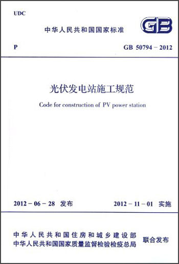中华人民共和国国家标准·GB 50794-2012:光伏发电站施工规范