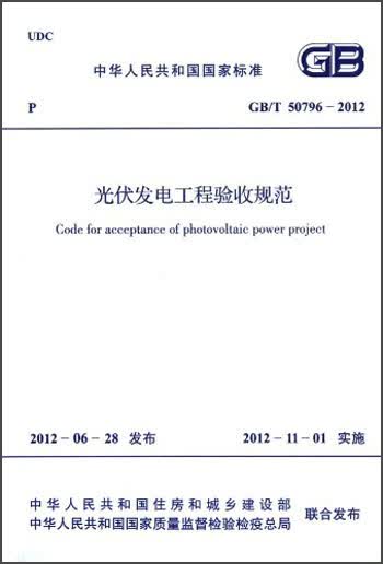 中华人民共和国国家标准·GB/T 50796-2012:光伏发电工程验收规范