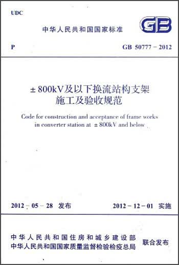 中华人民共和国国家标准:±800kV及以下换流站构支架施工及验收规范·（GB 50777-2012）