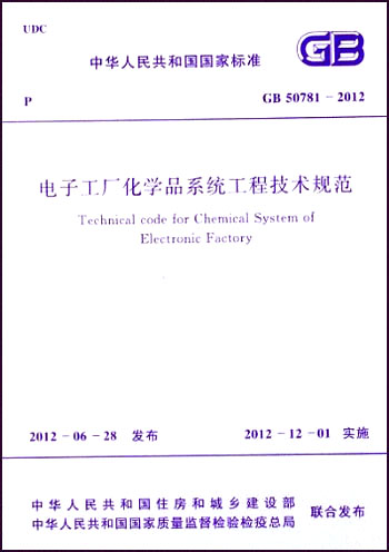 中华人民共和国国家标准:电子工厂化学品系统工程技术规范·(GB 50781-2012)