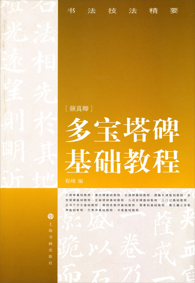 书法技法精要：多宝塔碑基础教程（颜真卿）