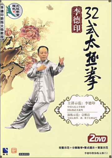 李德印:32式太极拳(2dvd)