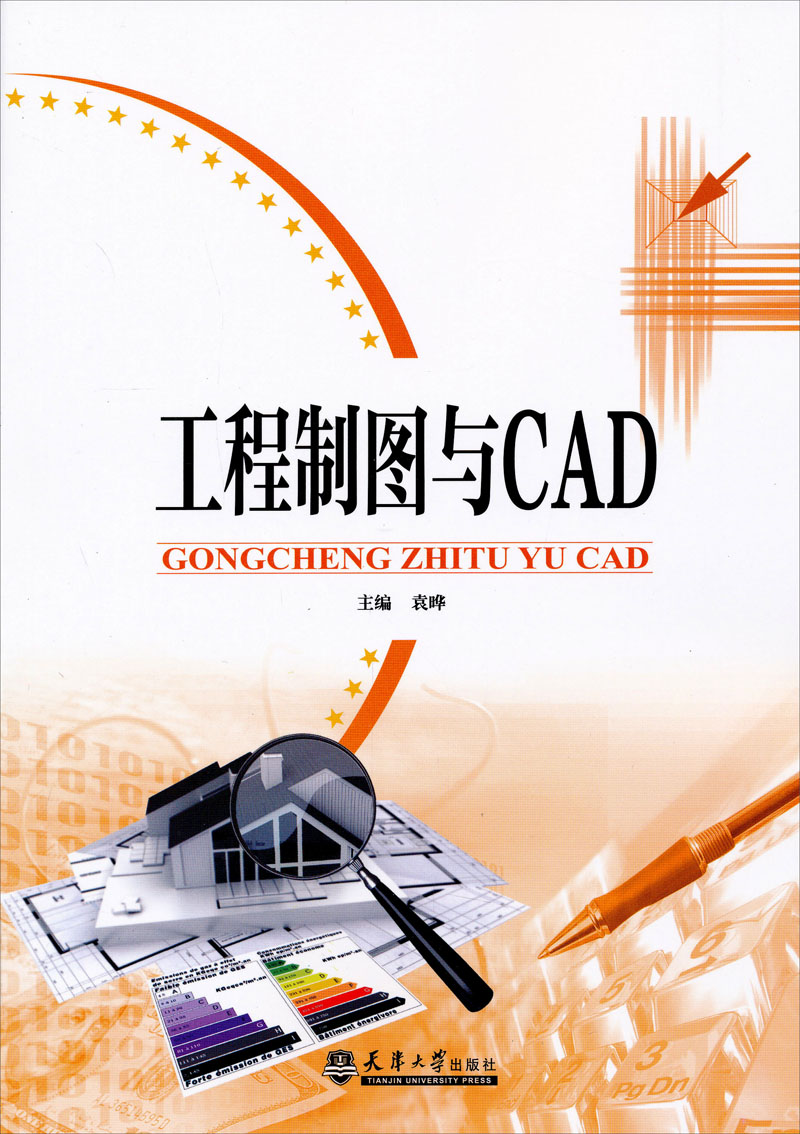 工程制图与CAD