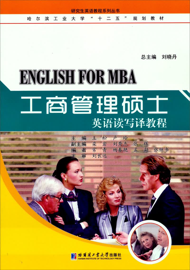 哈尔滨工业大学“十二五”规划教材：工商管理硕士英语读写译教程