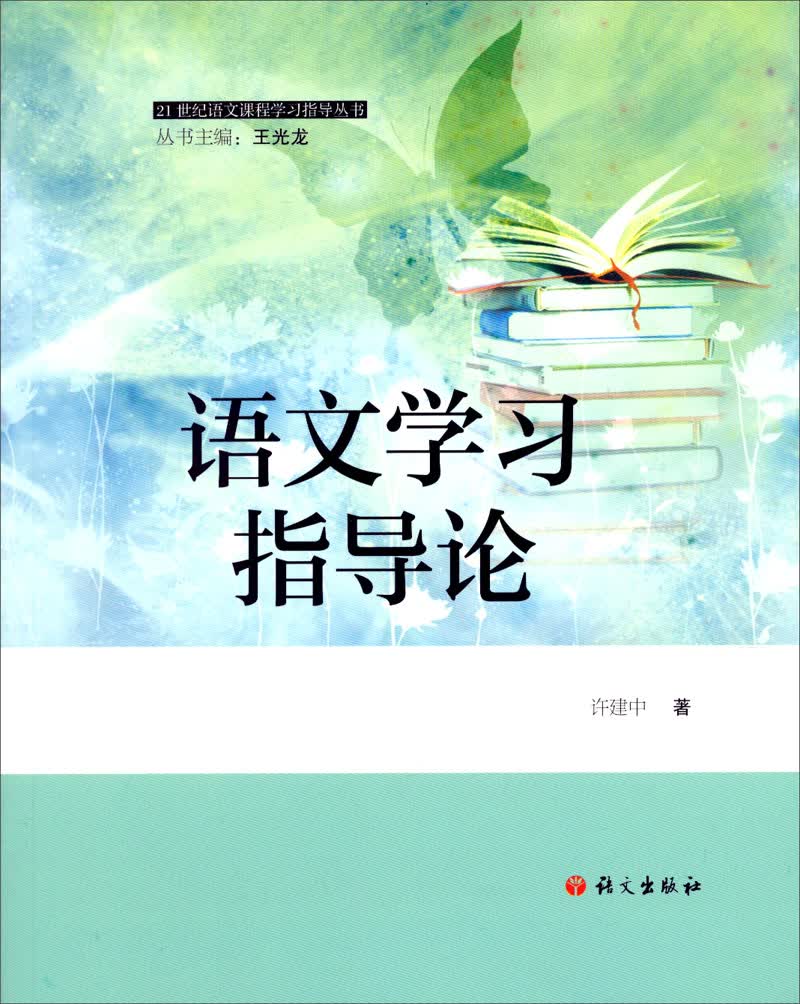 语文学习指导论
