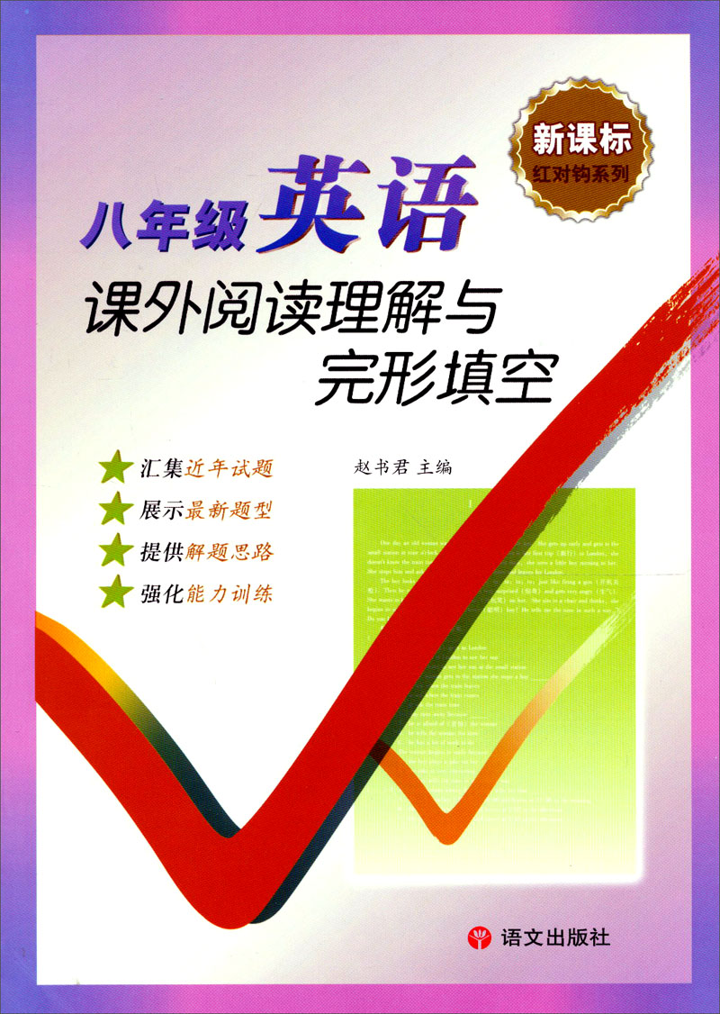 新课标红对钩系列：8年级英语课外阅读理解与完型填空