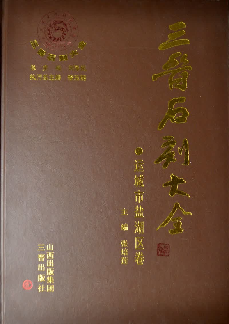 三晋石刻大全·盐湖区卷