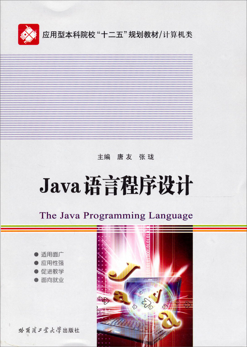 应用型本科院校“十二五”规划教材/计算机类：Java语言程序设计