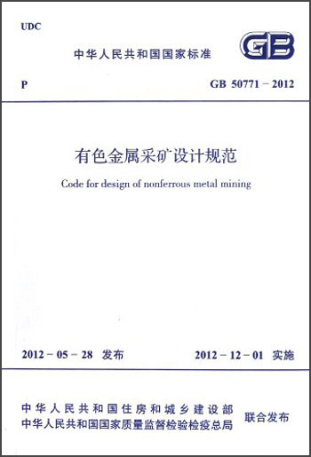 中华人民共和国国家标准·GB 50771-2012:有色金属采矿设计规范