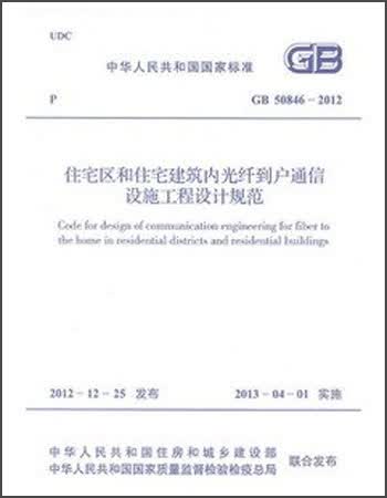 中华人民共和国国家标准·GB 50846-2012:住宅区和住宅建筑内光纤到户通信设施工程设计规范