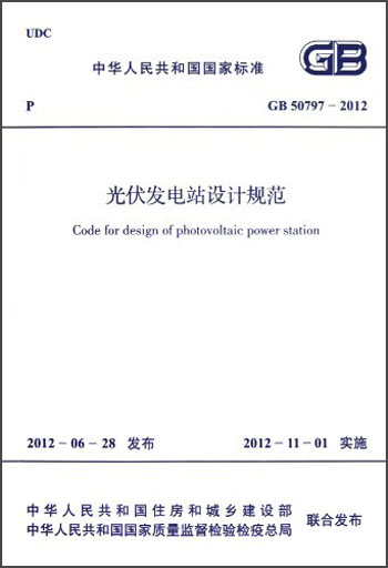 中华人民共和国国家标准·GB 50797-2012:光伏发电站设计规范使用感如何?
