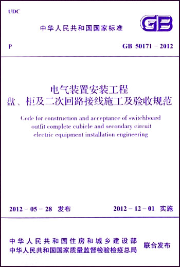 中华人民共和国国家标准:电气装置安装工程、盘、柜及二次回路接线施工及验收规范·(GB 50171-2012)