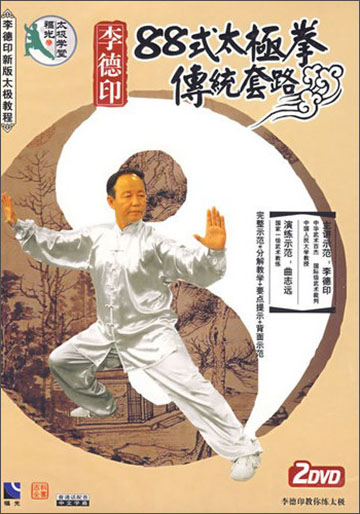 李德印:88式太极拳传统套路(2dvd)