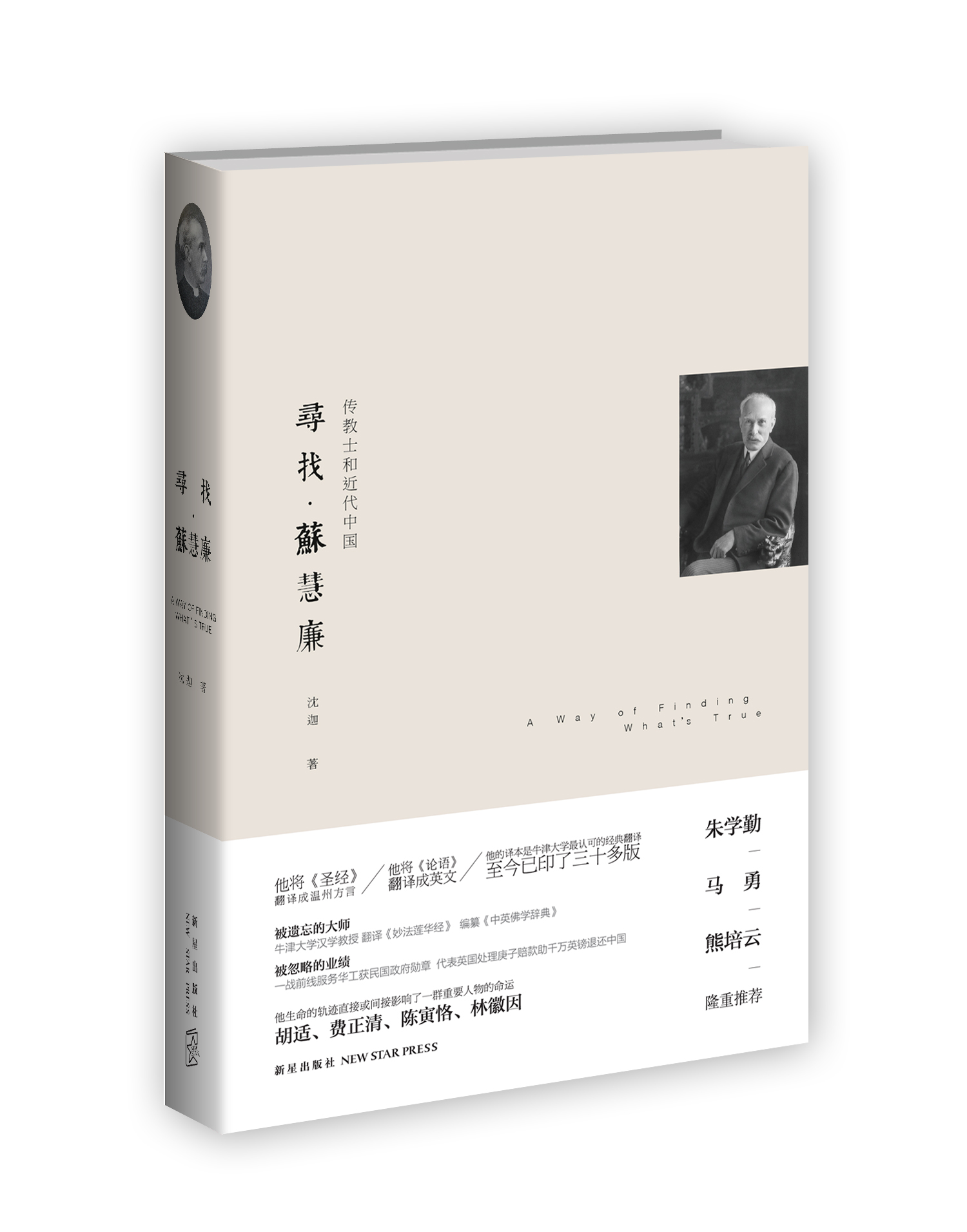 寻找·苏慧廉