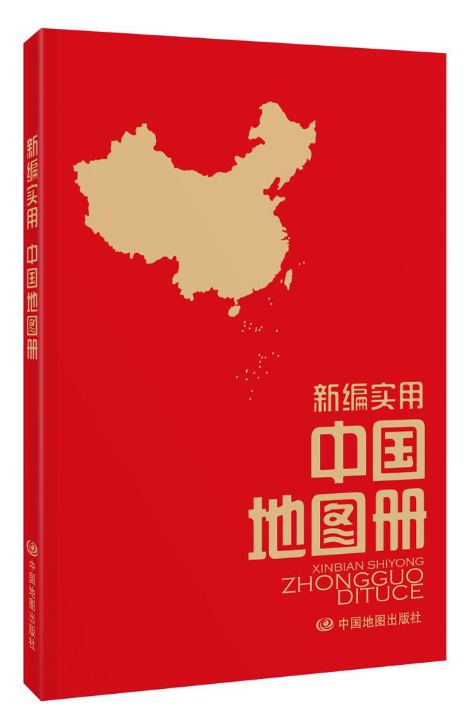 新编实用中国地图册