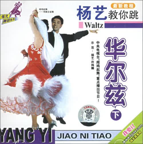 杨艺教你跳:华尔兹(下)(vcd)