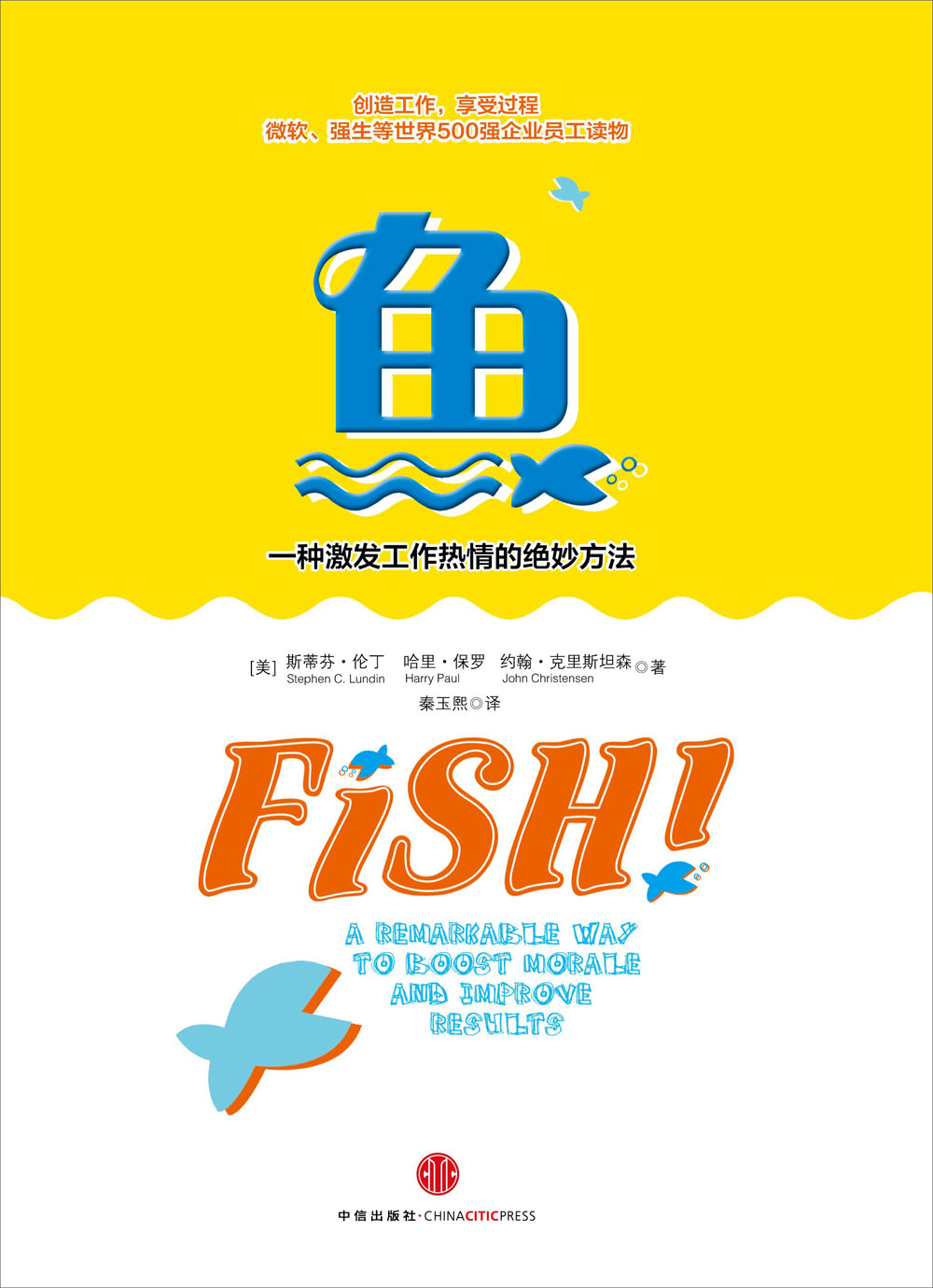 鱼 一种激发工作热情的绝妙方法  与《谁动了我的奶酪》同样风靡的管理寓言