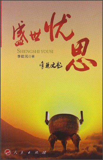 盛世忧思