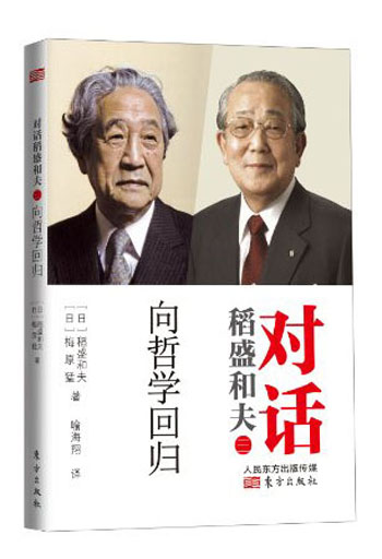 对话稻盛和夫：向哲学回归（平装)