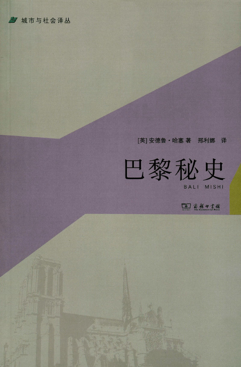 城市与社会译丛：巴黎秘史