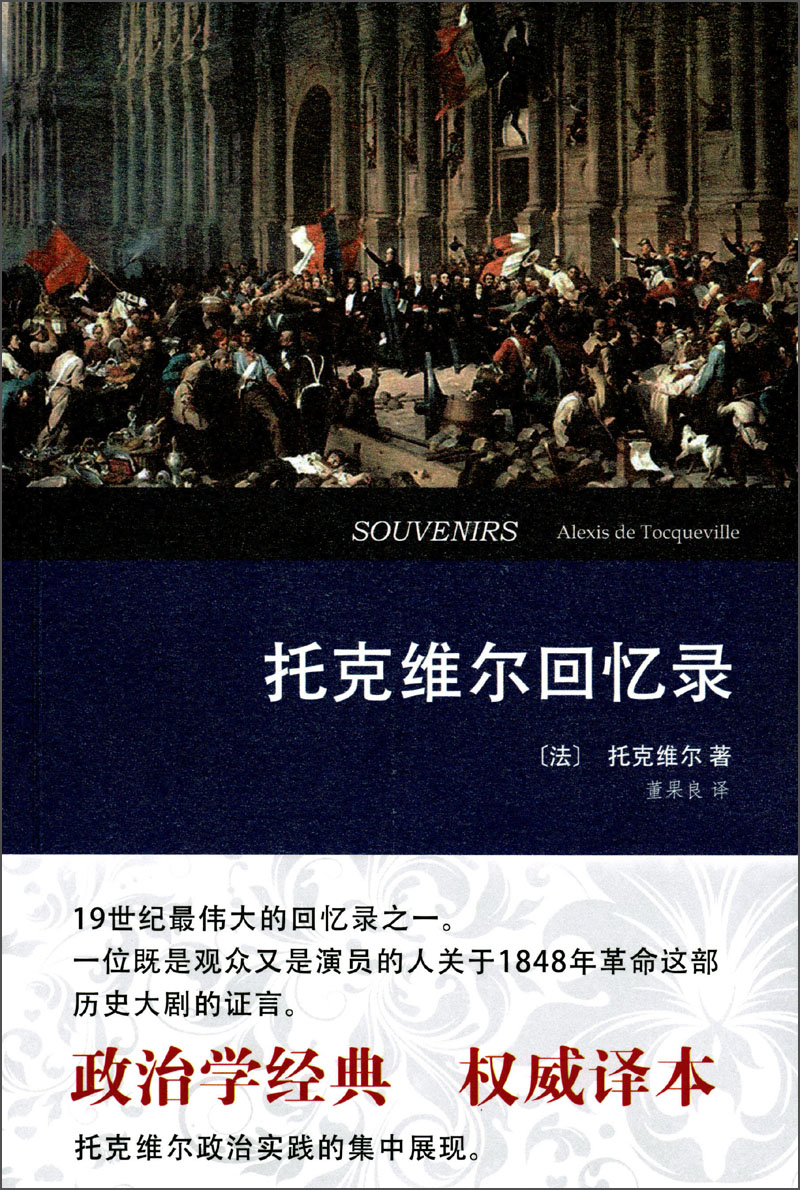托克维尔回忆录