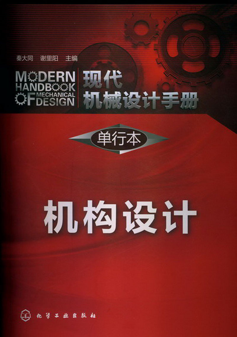 现代机械设计手册·单行本:机构设计