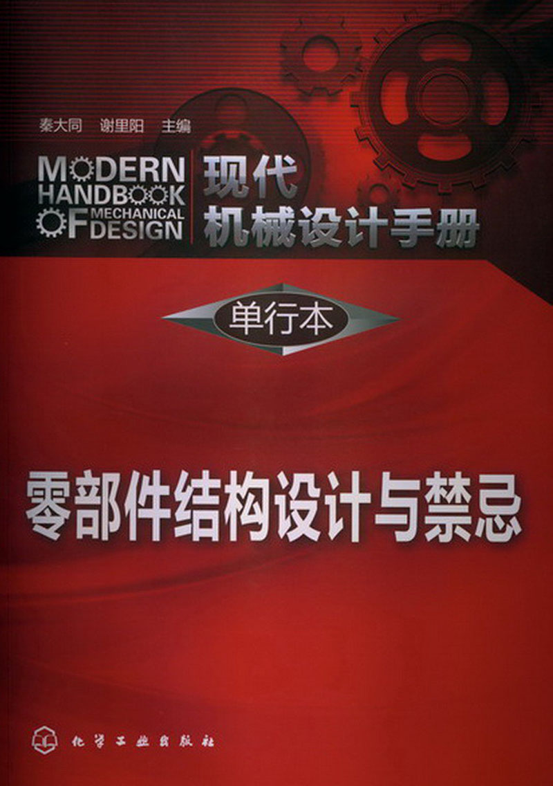 现代机械设计手册·单行本：零部件结构设计与禁忌