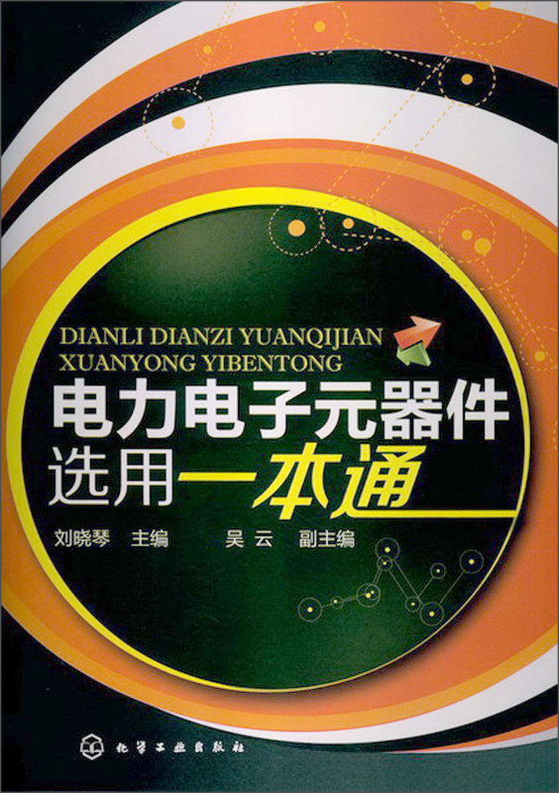 电力电子元器件选用一本通