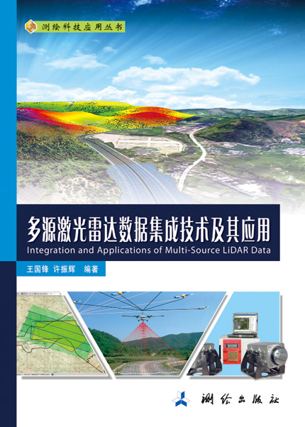 测绘科技应用丛书：多源激光雷达数据集成技术及其应用